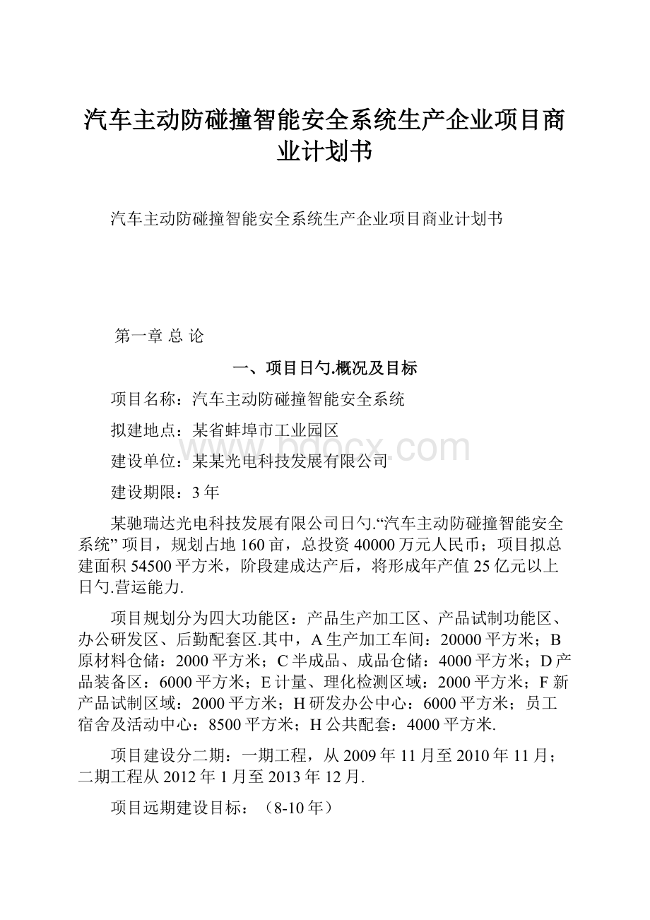 汽车主动防碰撞智能安全系统生产企业项目商业计划书.docx