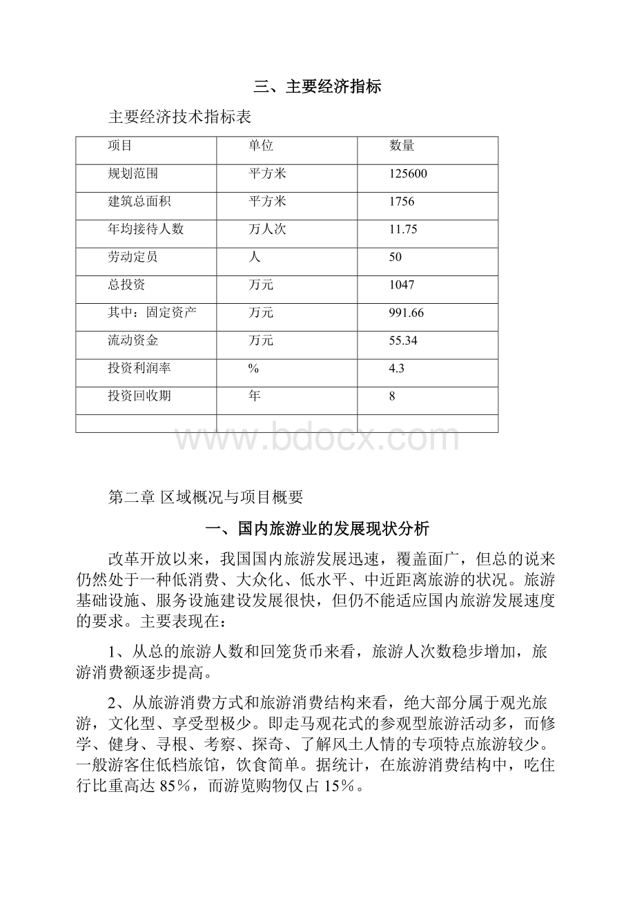 大觉山茶场旅游项目可行性研究报告.docx_第3页