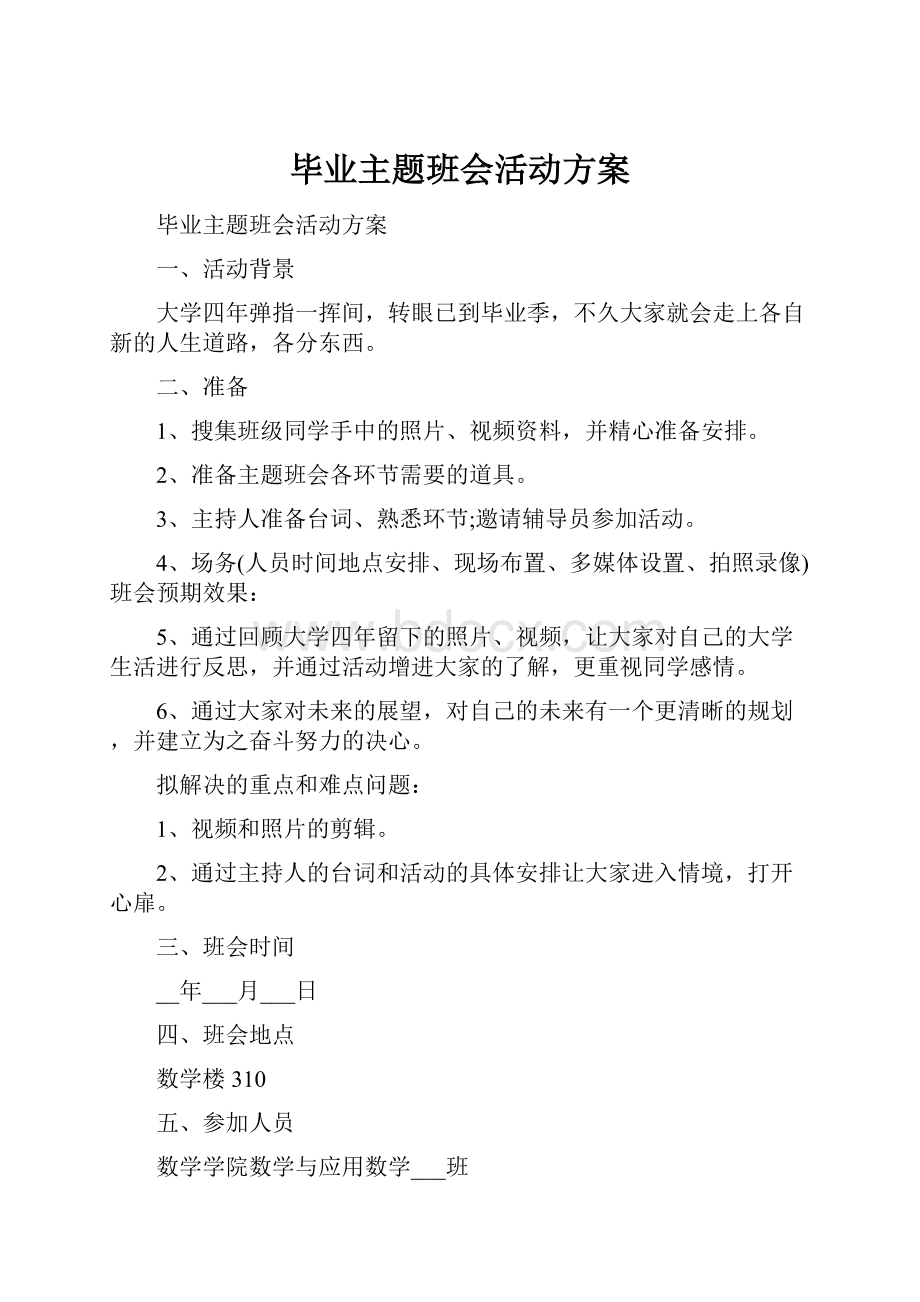 毕业主题班会活动方案.docx_第1页