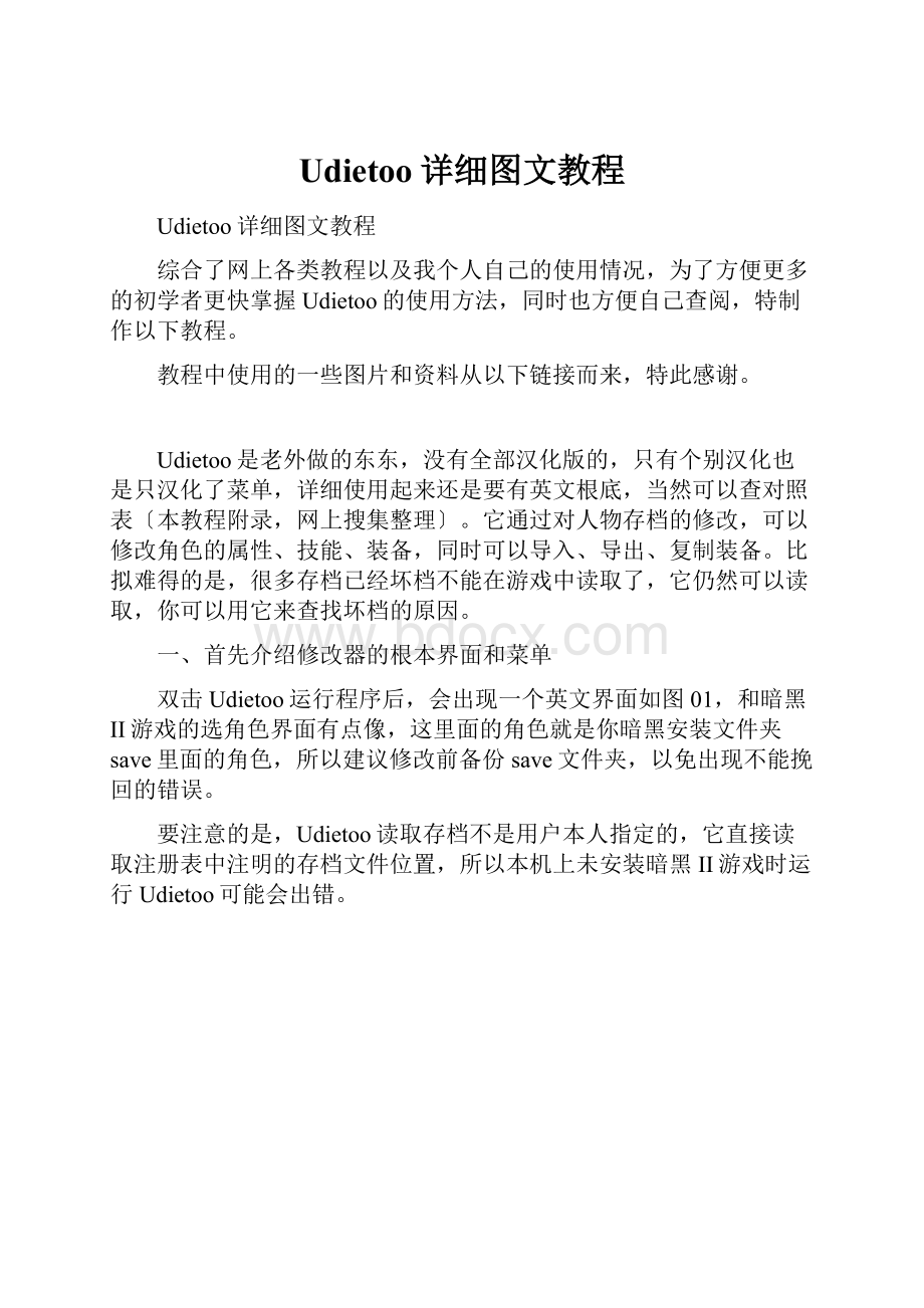 Udietoo详细图文教程.docx_第1页