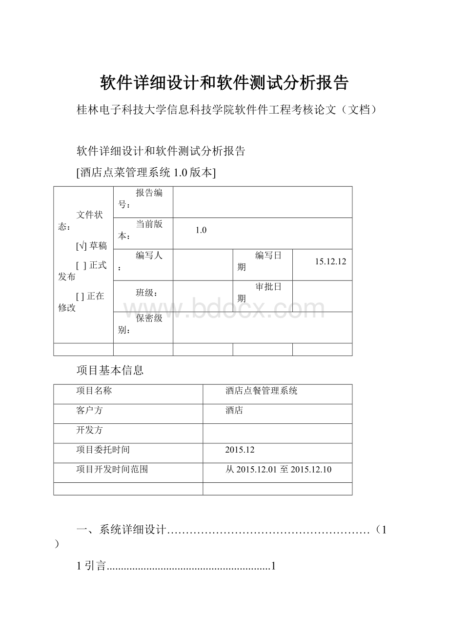 软件详细设计和软件测试分析报告.docx_第1页