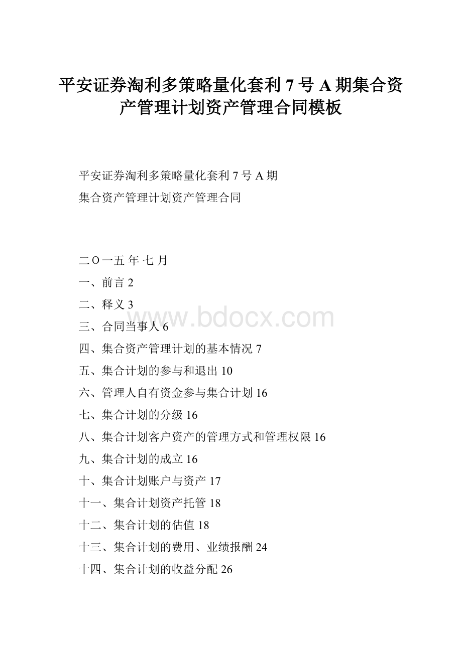 平安证券淘利多策略量化套利7号A期集合资产管理计划资产管理合同模板.docx