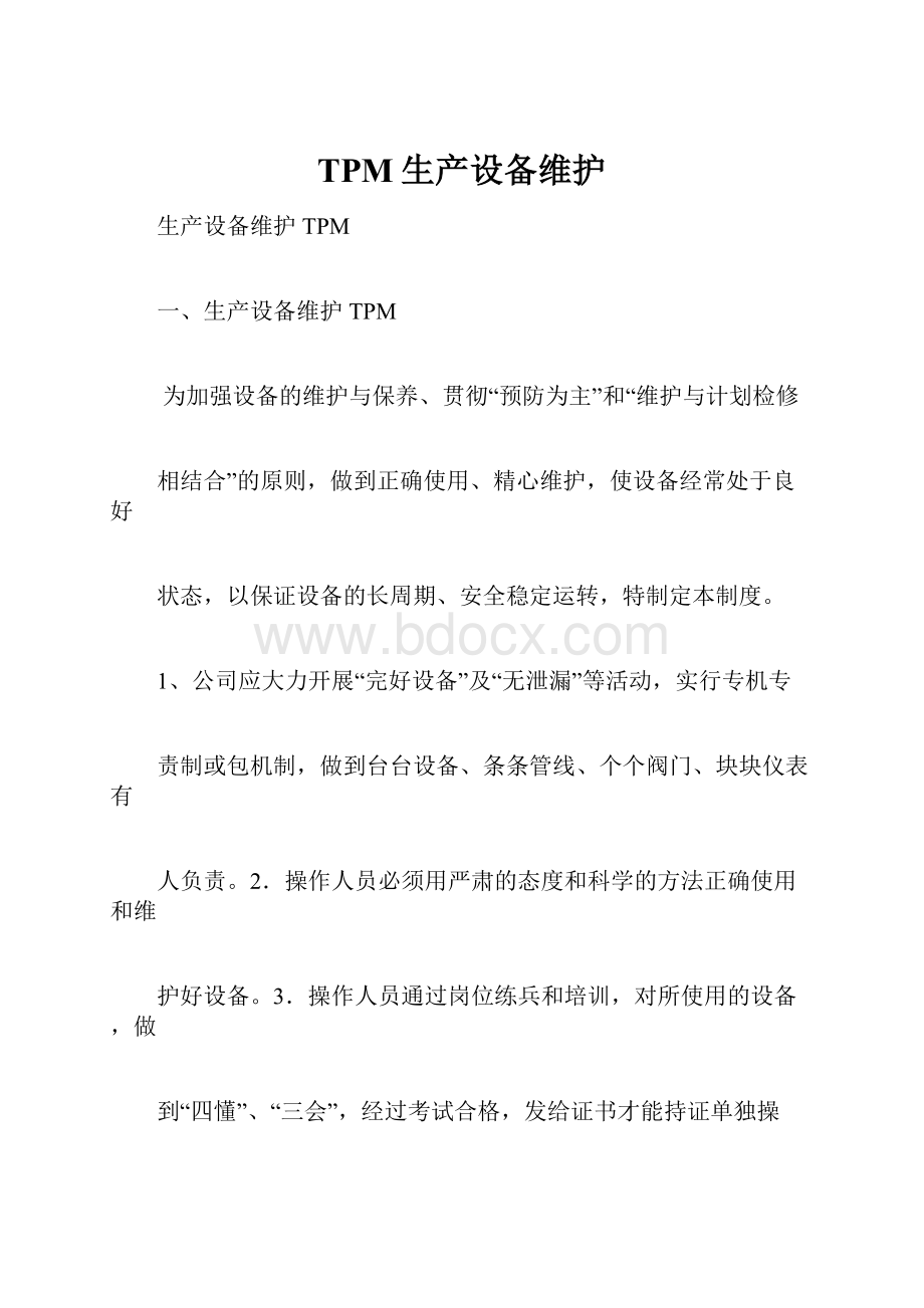 TPM生产设备维护.docx