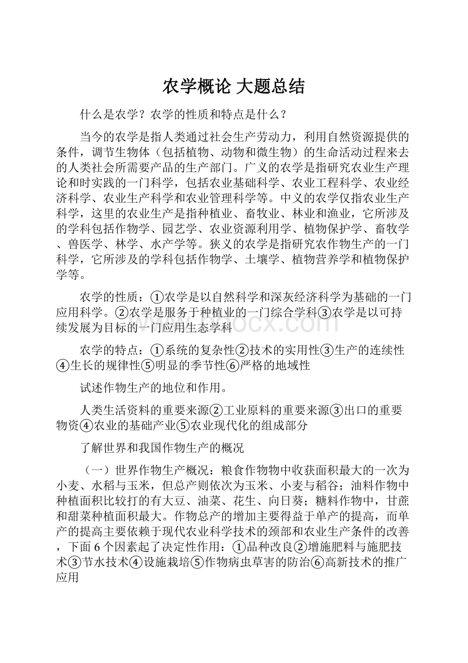 农学概论 大题总结.docx_第1页