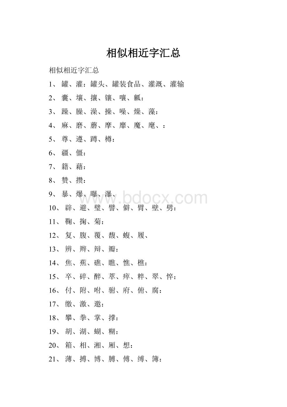 相似相近字汇总.docx