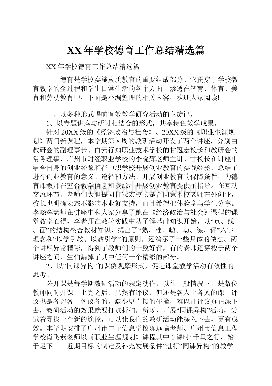 XX年学校德育工作总结精选篇.docx_第1页