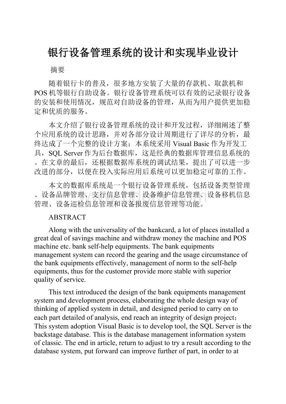 银行设备管理系统的设计和实现毕业设计.docx_第1页