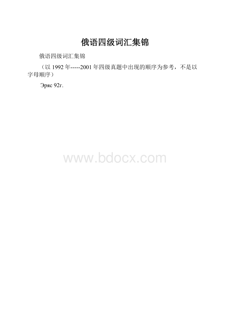 俄语四级词汇集锦.docx_第1页