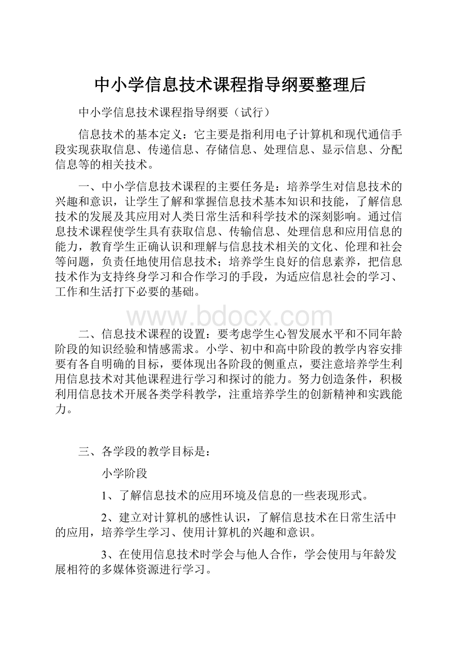 中小学信息技术课程指导纲要整理后.docx_第1页