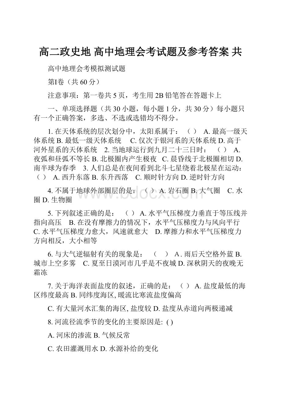 高二政史地 高中地理会考试题及参考答案 共.docx