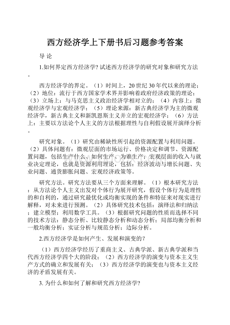 西方经济学上下册书后习题参考答案.docx