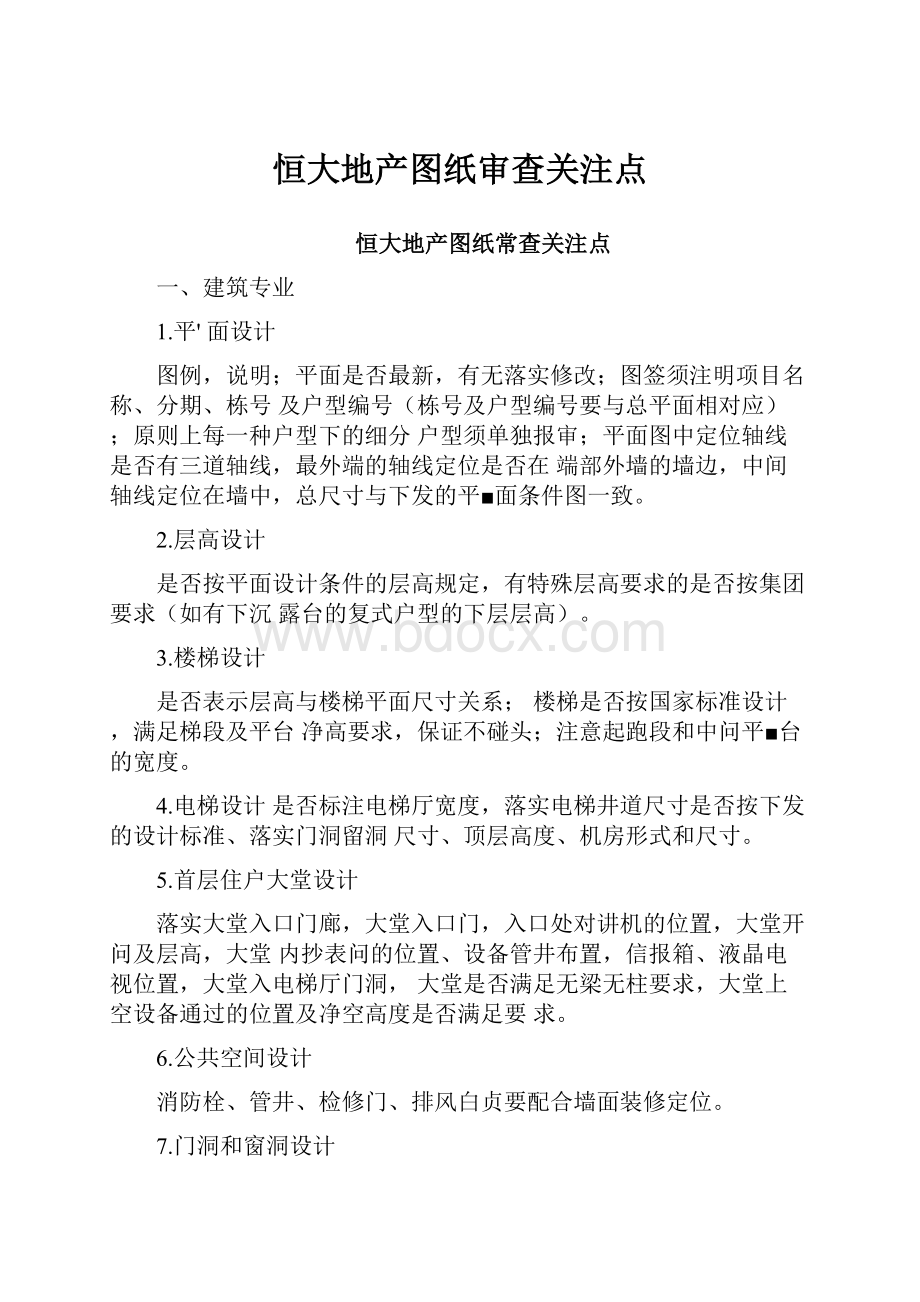 恒大地产图纸审查关注点.docx