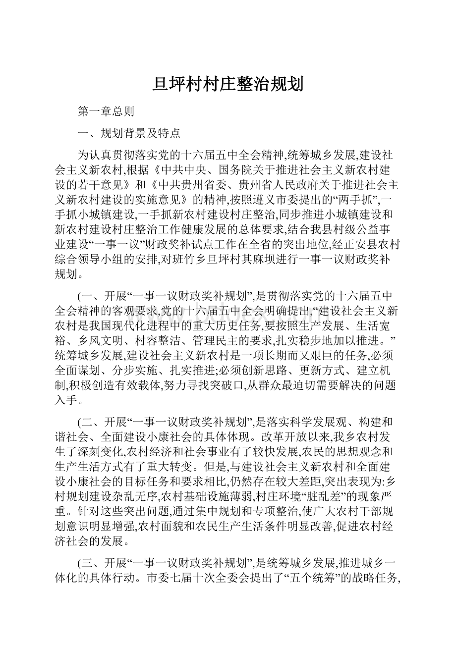 旦坪村村庄整治规划.docx_第1页