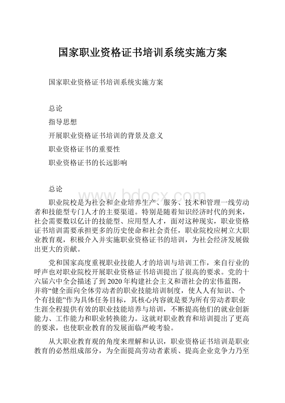 国家职业资格证书培训系统实施方案.docx