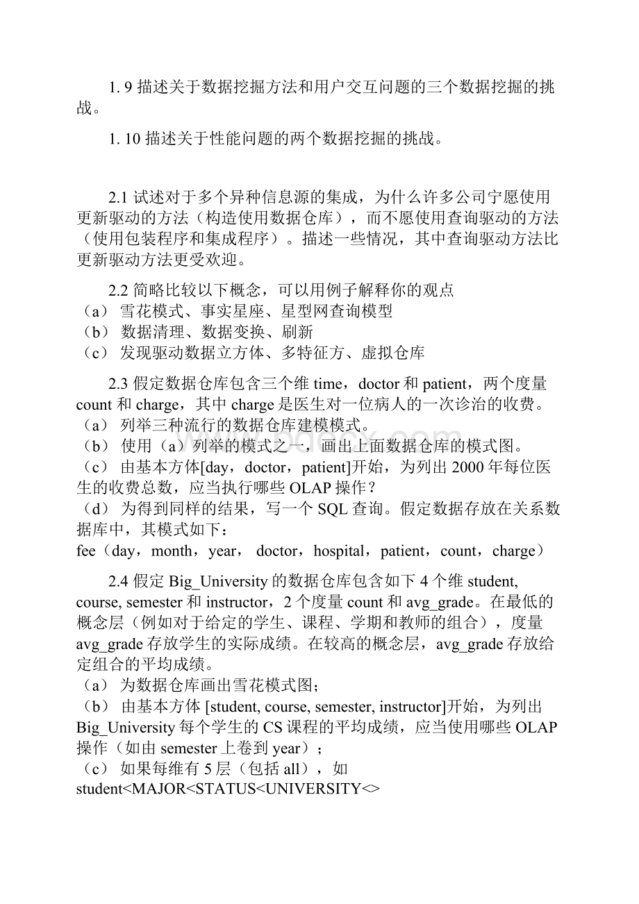 数据仓库及数据挖掘测验.docx_第2页