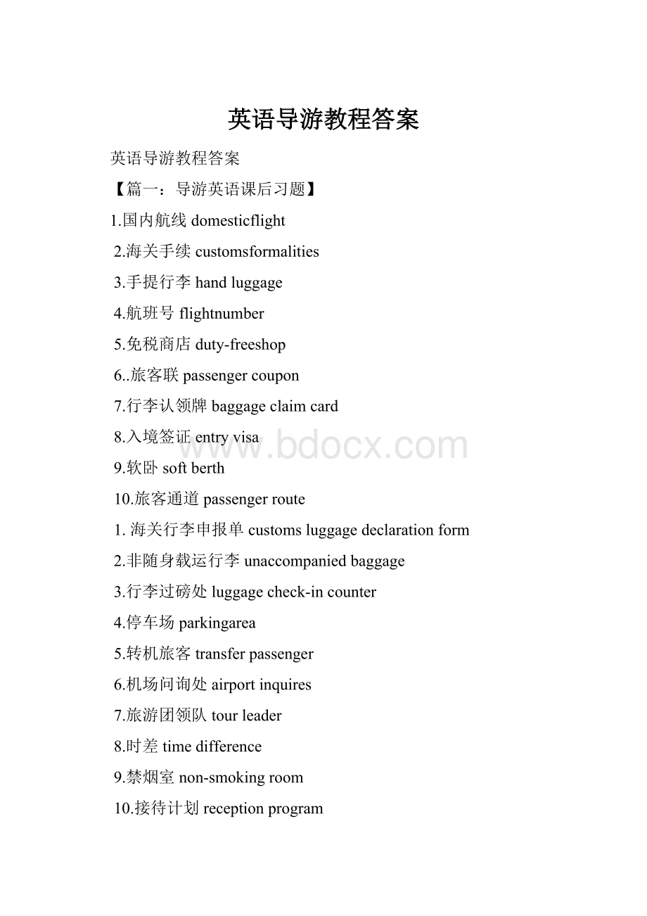 英语导游教程答案.docx_第1页