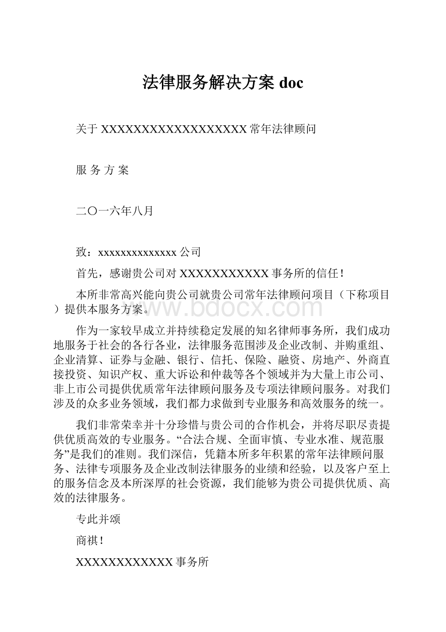 法律服务解决方案doc.docx_第1页