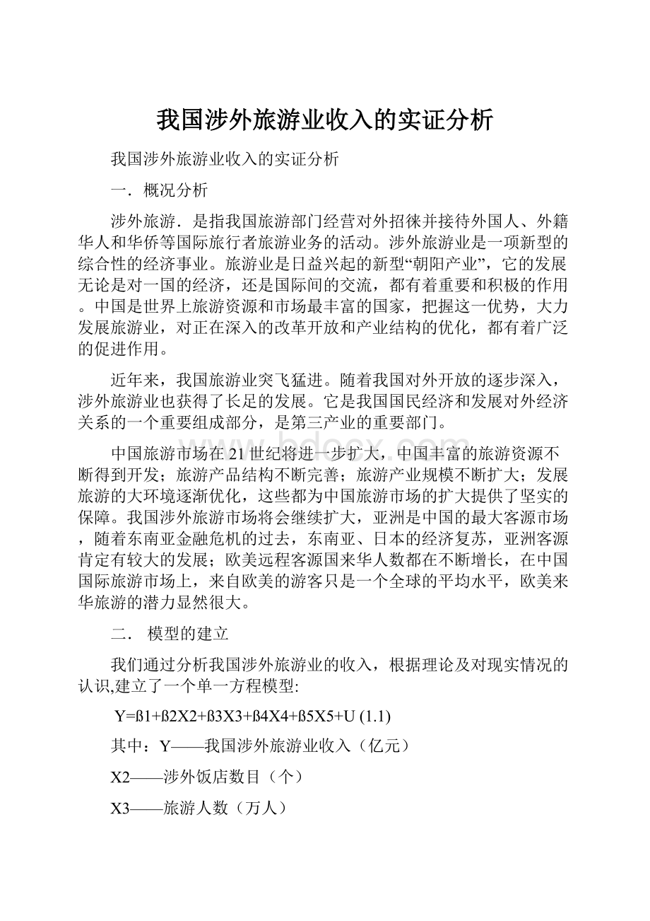 我国涉外旅游业收入的实证分析.docx_第1页