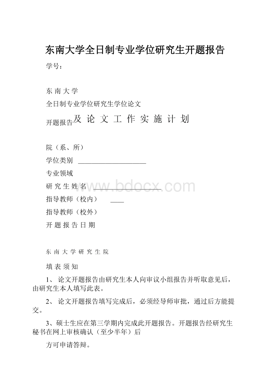 东南大学全日制专业学位研究生开题报告.docx