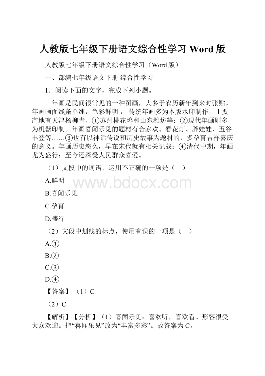 人教版七年级下册语文综合性学习Word版.docx_第1页