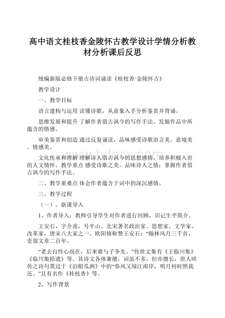 高中语文桂枝香金陵怀古教学设计学情分析教材分析课后反思.docx_第1页