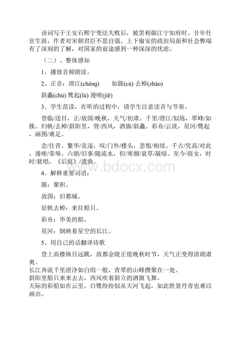 高中语文桂枝香金陵怀古教学设计学情分析教材分析课后反思.docx_第2页