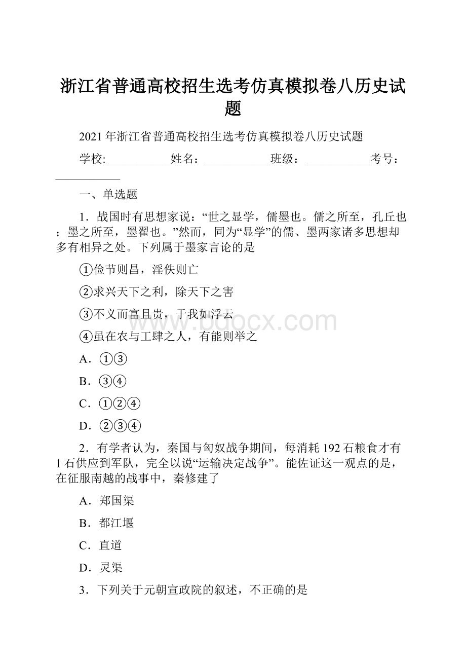 浙江省普通高校招生选考仿真模拟卷八历史试题.docx_第1页