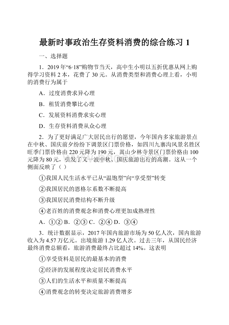 最新时事政治生存资料消费的综合练习1.docx_第1页