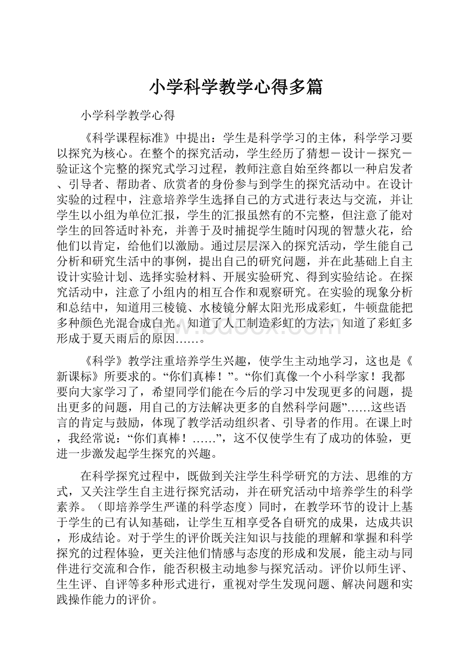 小学科学教学心得多篇.docx