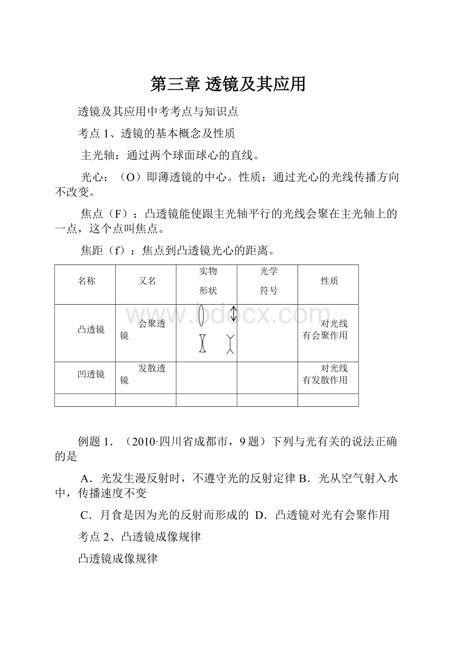 第三章 透镜及其应用.docx_第1页