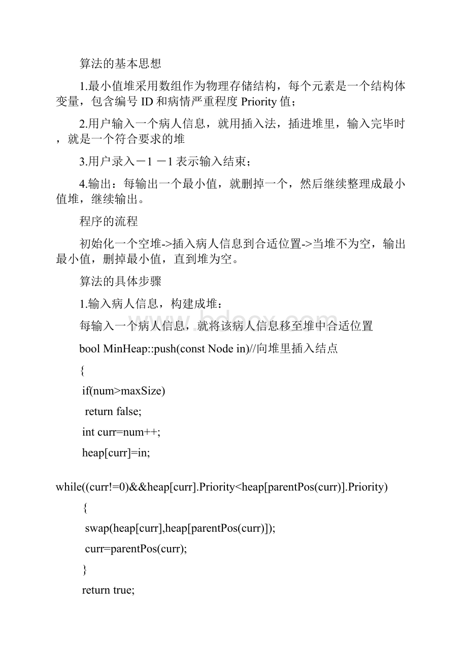 优先队列与堆实验报告附c++源码.docx_第3页