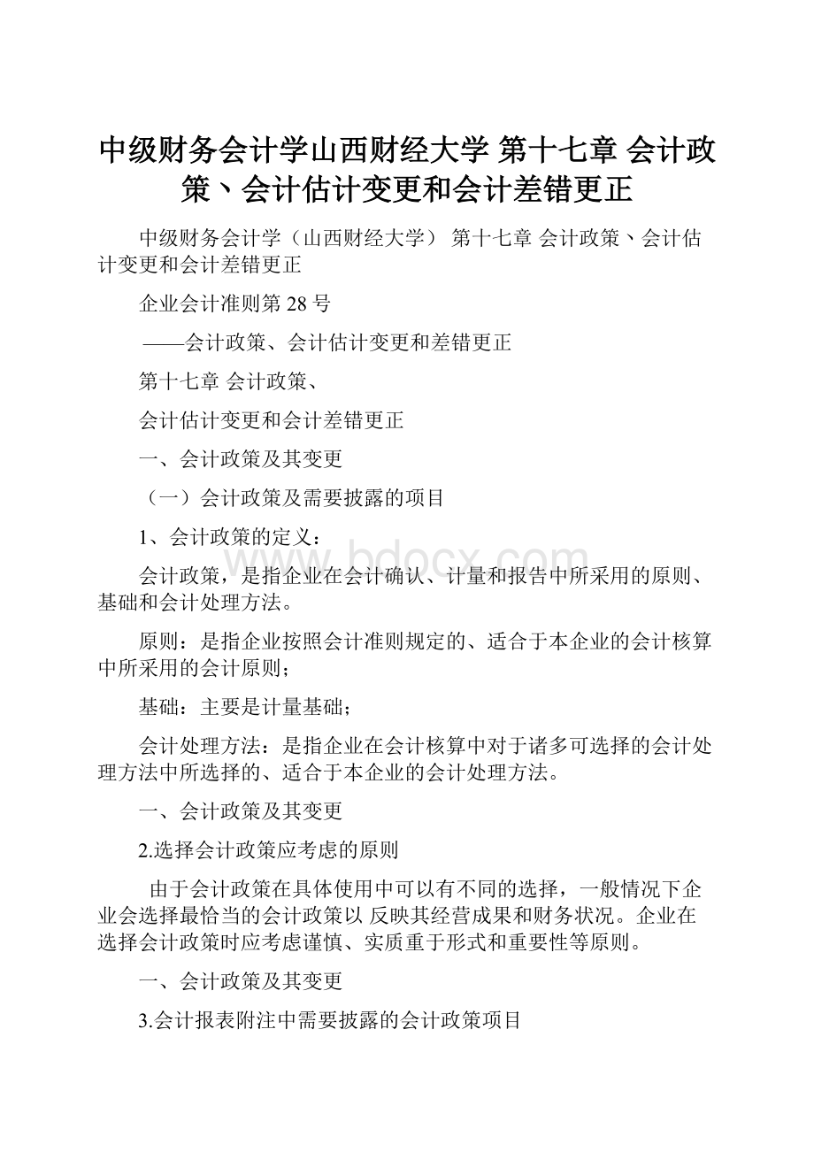 中级财务会计学山西财经大学 第十七章 会计政策丶会计估计变更和会计差错更正.docx_第1页