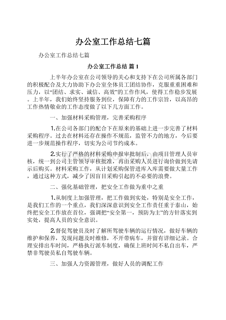 办公室工作总结七篇.docx