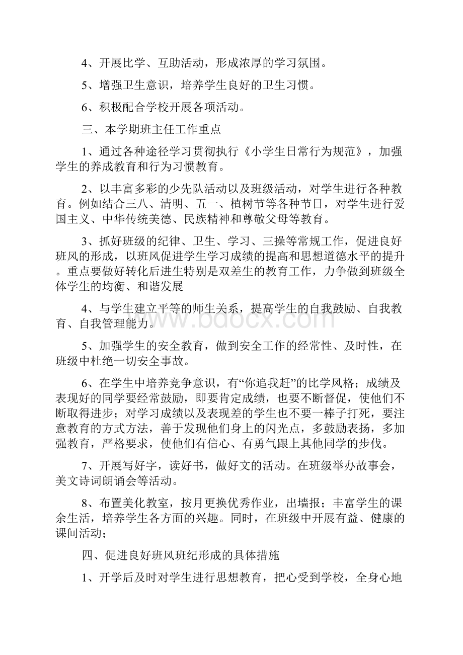 三年级下学期班主任工作计划班主任工作计划.docx_第2页