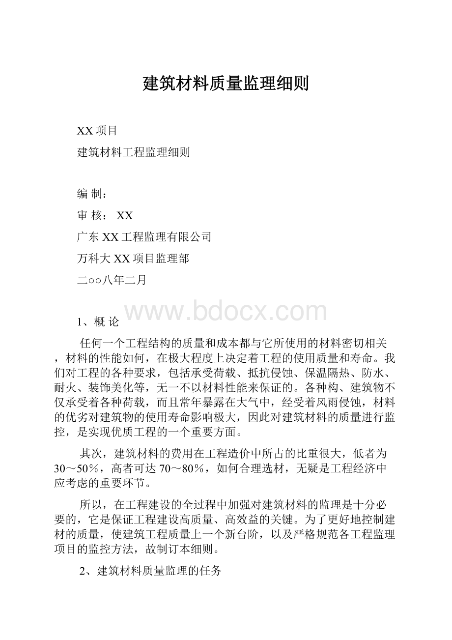 建筑材料质量监理细则.docx