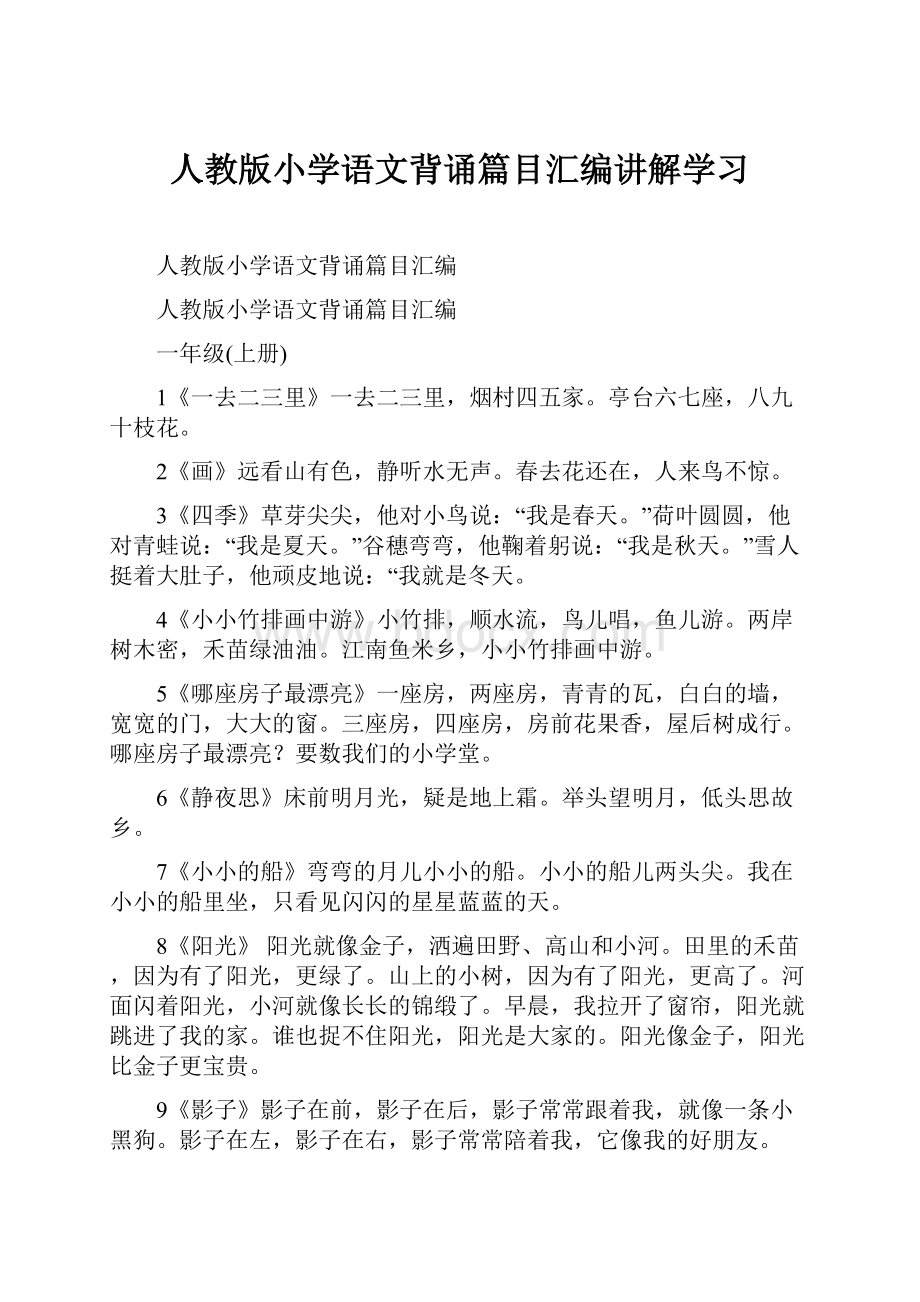 人教版小学语文背诵篇目汇编讲解学习.docx_第1页