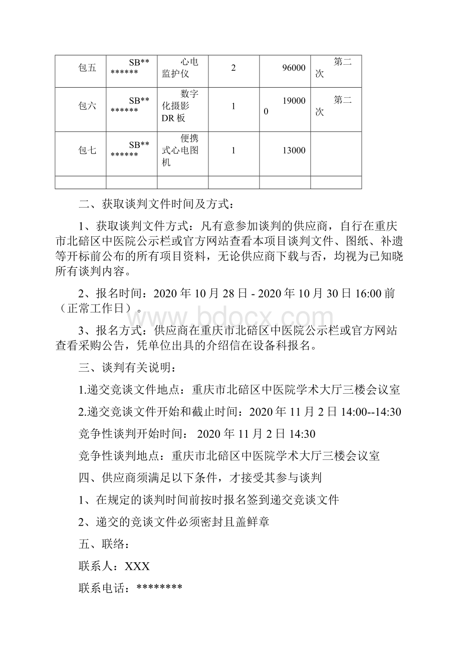 中医院医疗设备采购自行采购谈判文件模板.docx_第2页