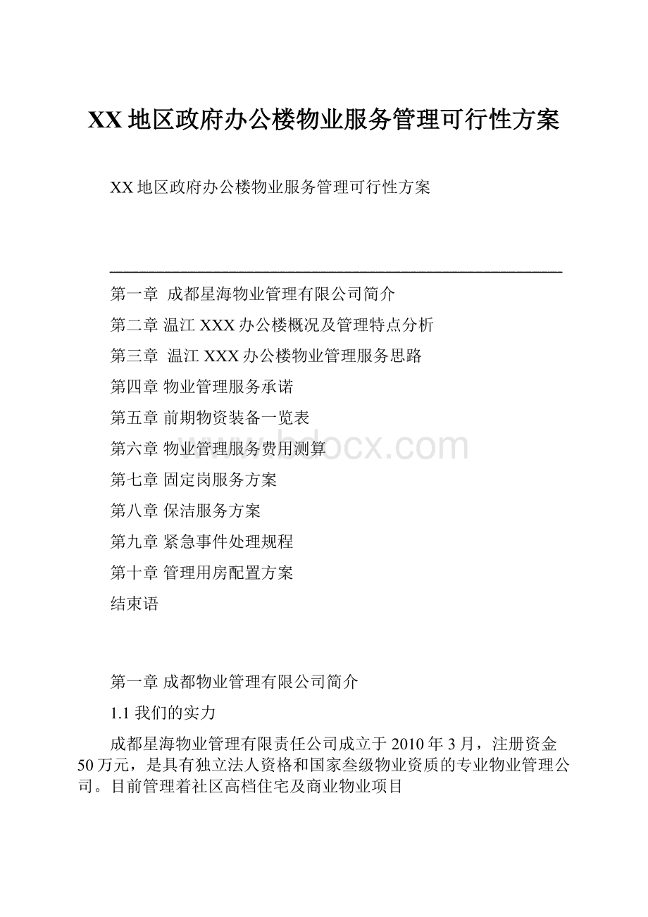 XX地区政府办公楼物业服务管理可行性方案.docx