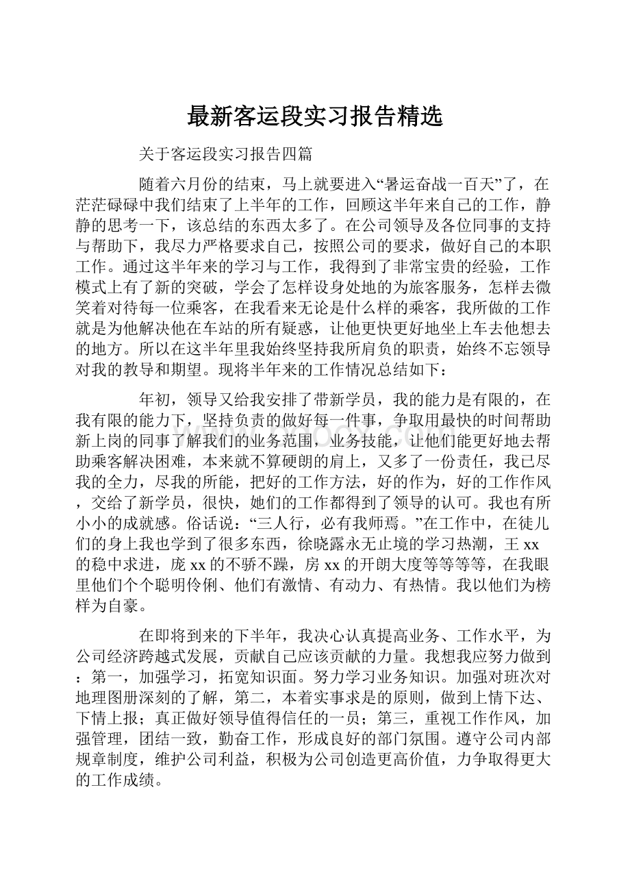 最新客运段实习报告精选.docx