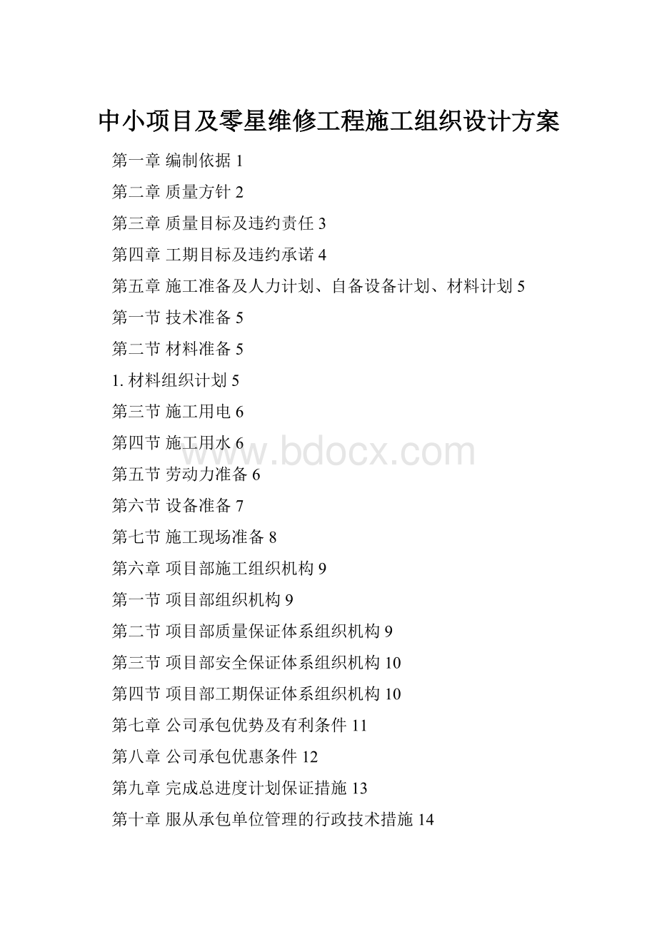 中小项目及零星维修工程施工组织设计方案.docx_第1页