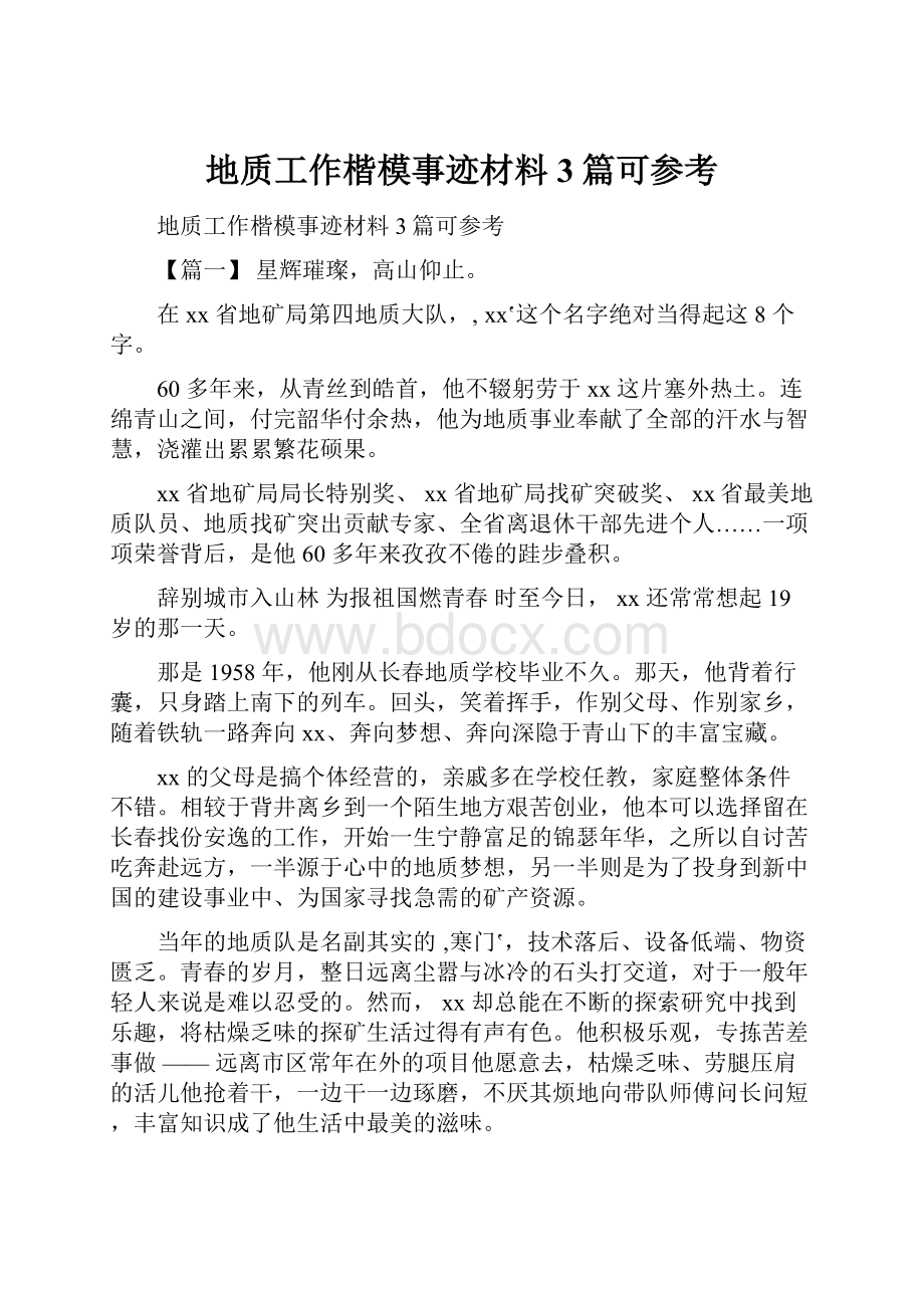 地质工作楷模事迹材料3篇可参考.docx