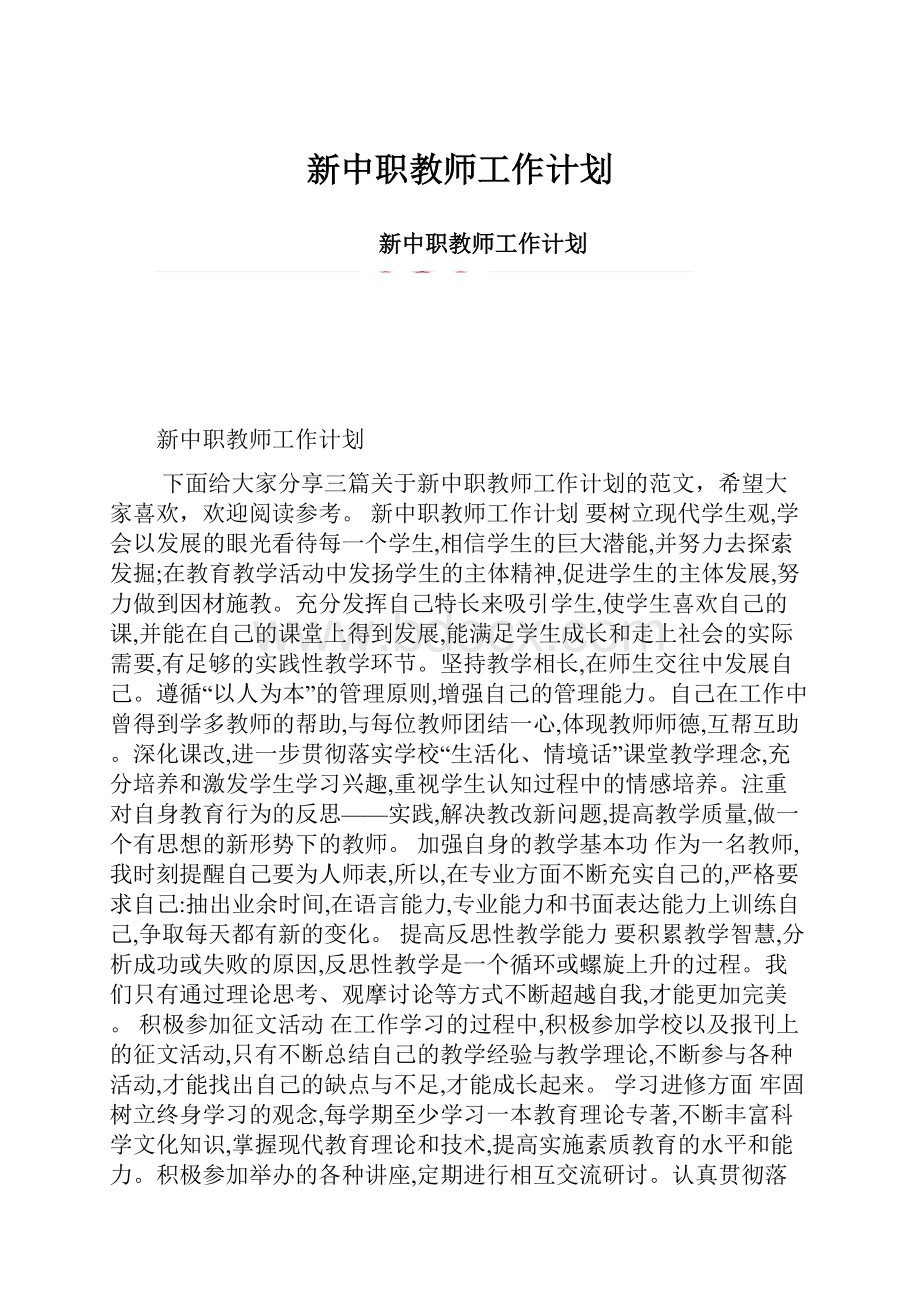 新中职教师工作计划.docx_第1页