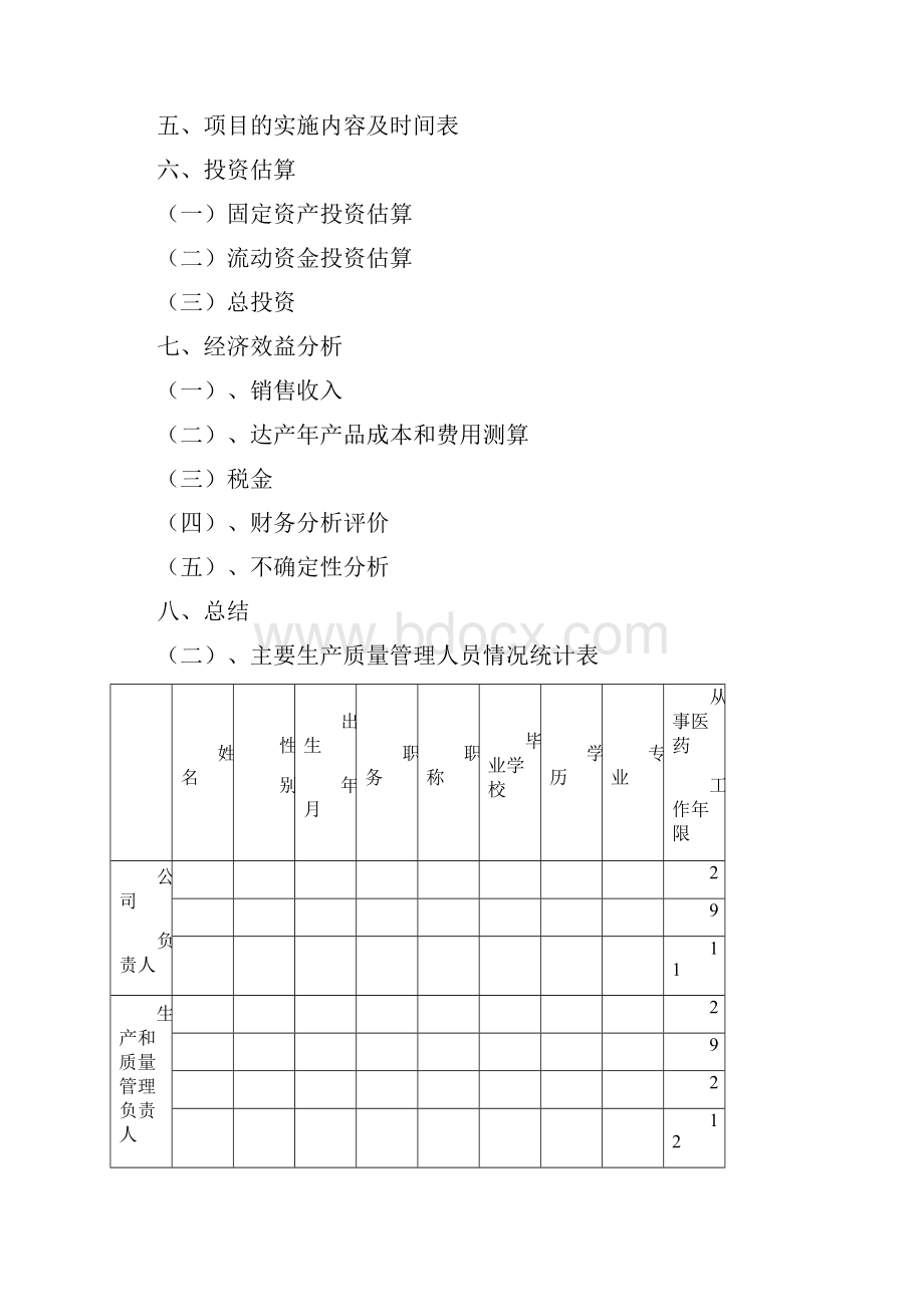 年产苯溴马隆1000kg 及其片剂万片项目可行性研究报告.docx_第2页