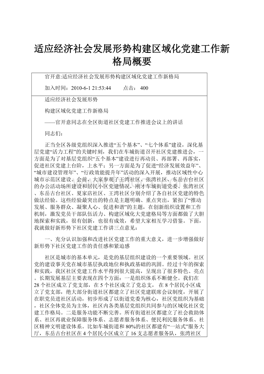 适应经济社会发展形势构建区域化党建工作新格局概要.docx_第1页