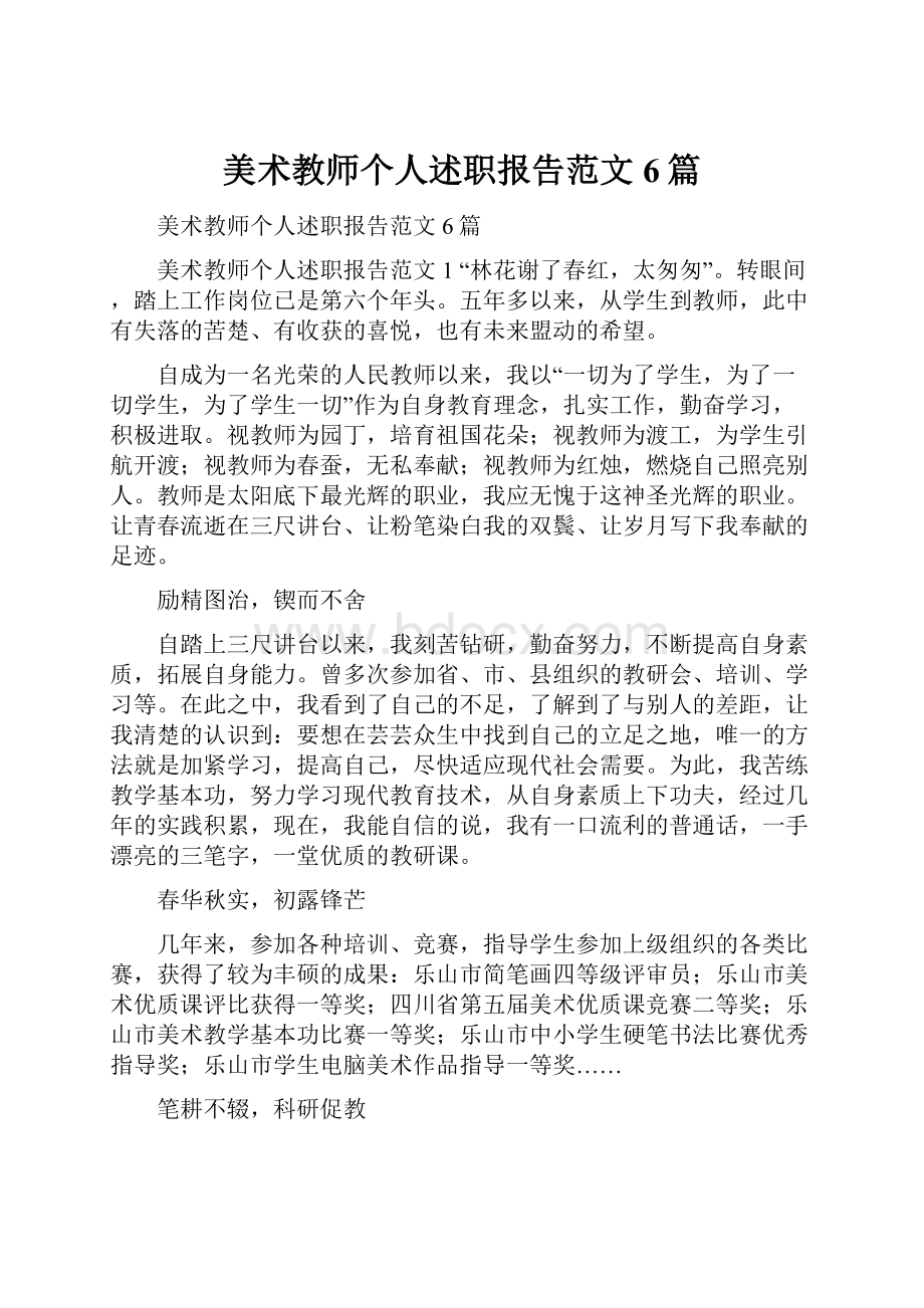 美术教师个人述职报告范文6篇.docx