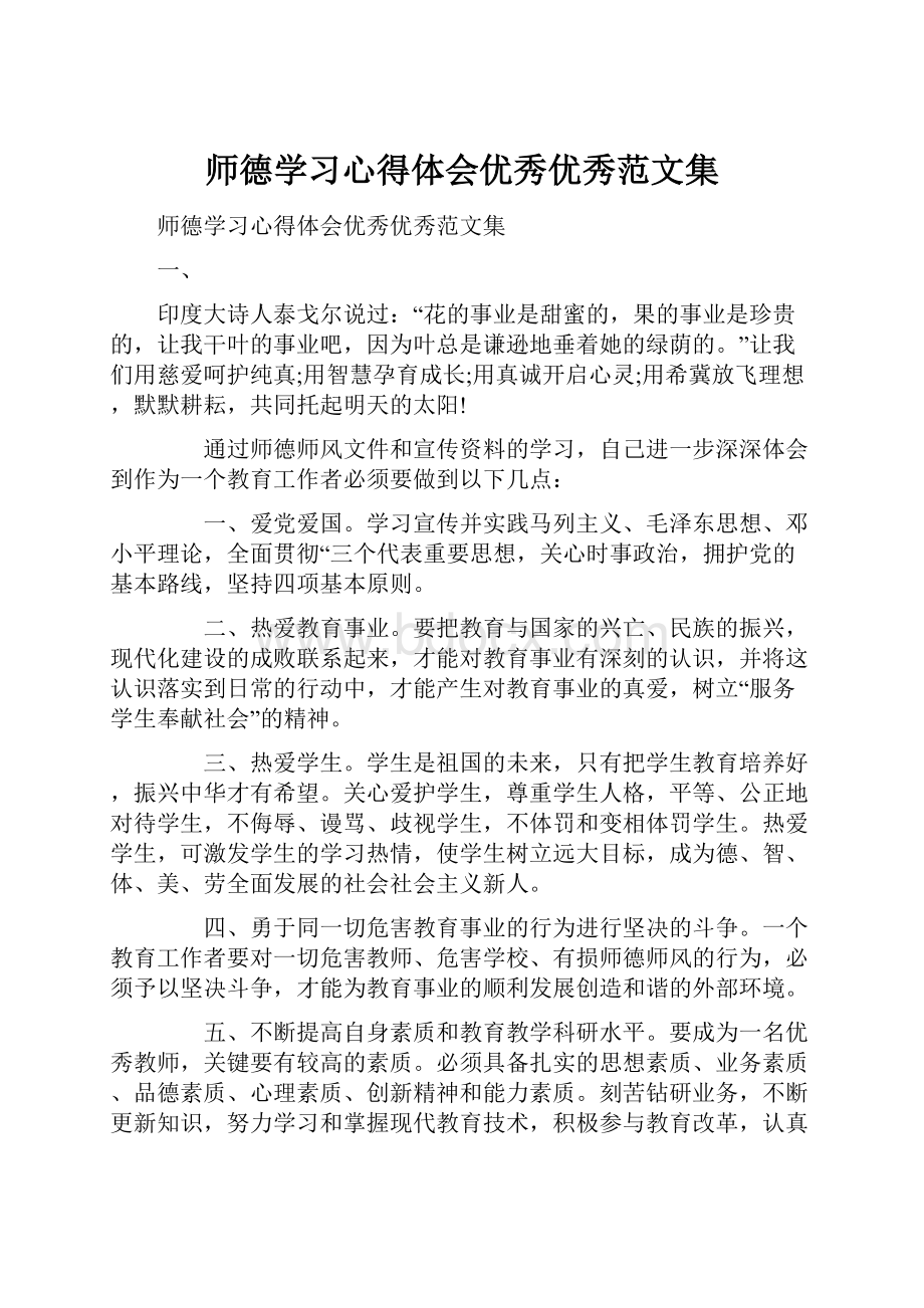 师德学习心得体会优秀优秀范文集.docx