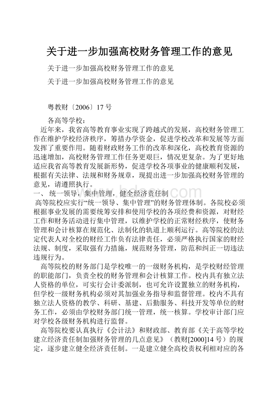 关于进一步加强高校财务管理工作的意见.docx