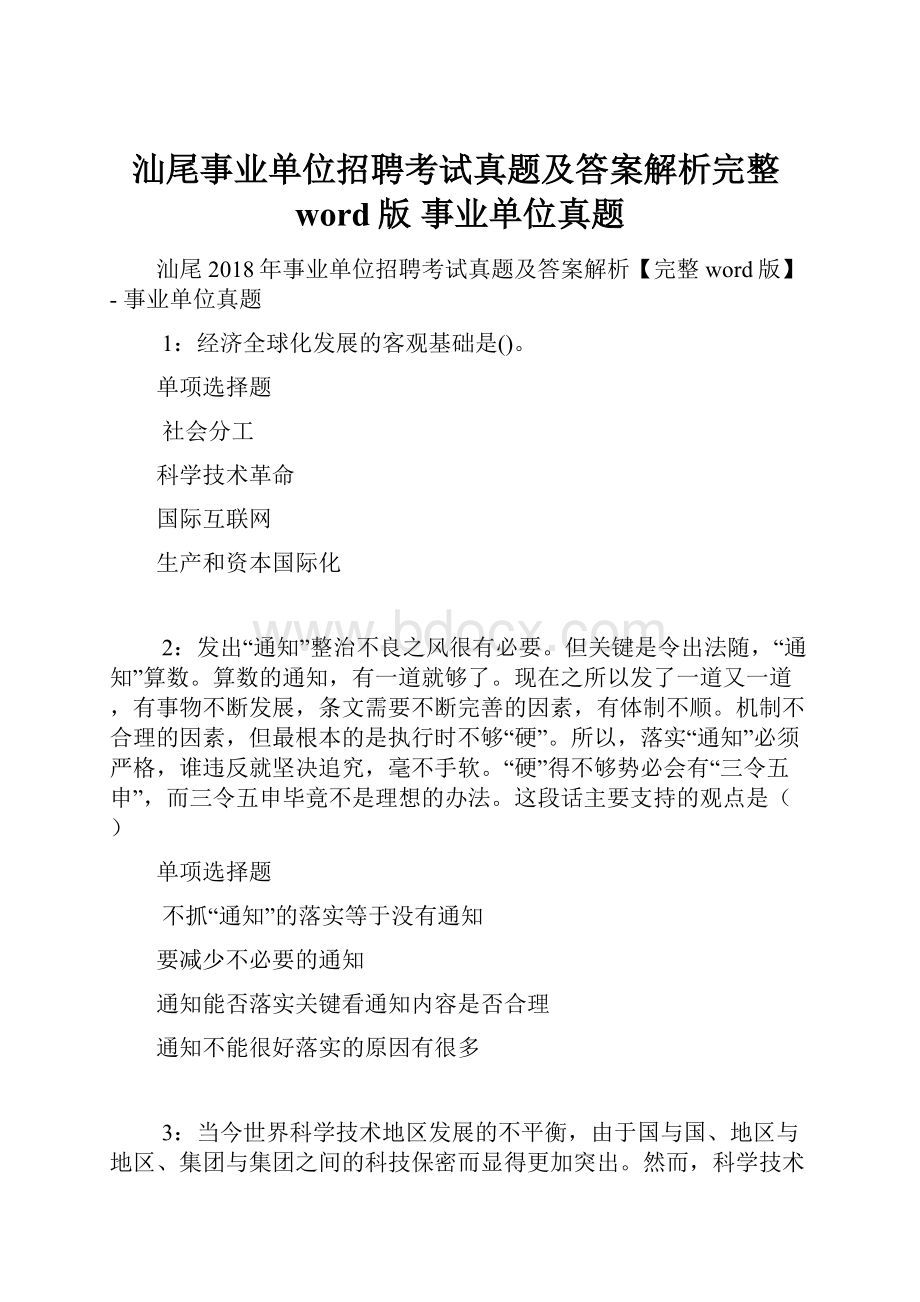 汕尾事业单位招聘考试真题及答案解析完整word版事业单位真题.docx