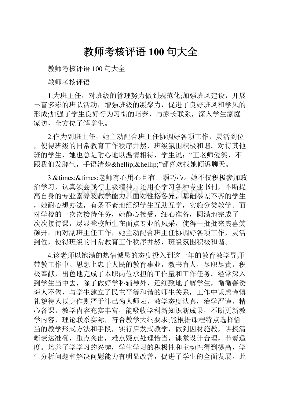 教师考核评语100句大全.docx