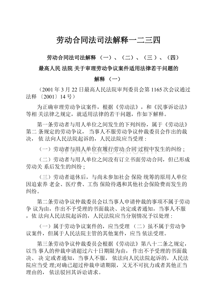 劳动合同法司法解释一二三四.docx_第1页